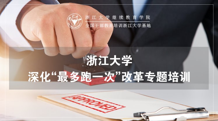 深化“最多跑一次”改革专题培训班